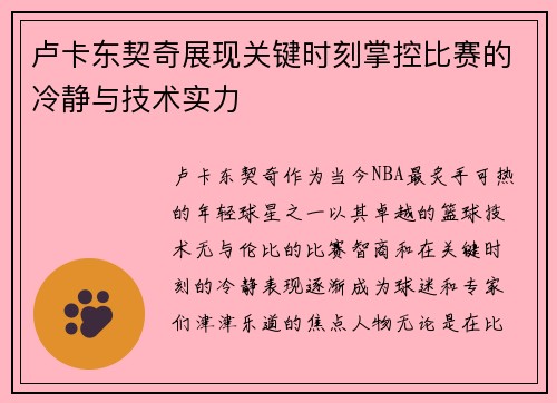 卢卡东契奇展现关键时刻掌控比赛的冷静与技术实力