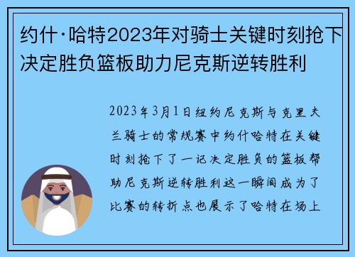 约什·哈特2023年对骑士关键时刻抢下决定胜负篮板助力尼克斯逆转胜利