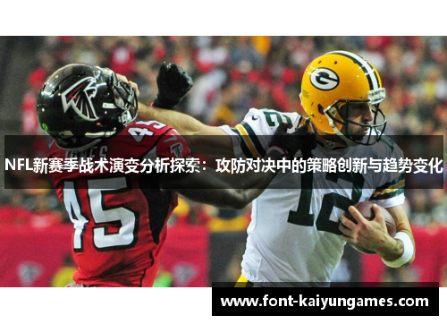 NFL新赛季战术演变分析探索：攻防对决中的策略创新与趋势变化