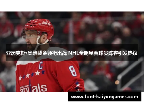 亚历克斯·奥维契金领衔出战 NHL全明星赛球员阵容引发热议