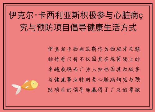 伊克尔·卡西利亚斯积极参与心脏病研究与预防项目倡导健康生活方式