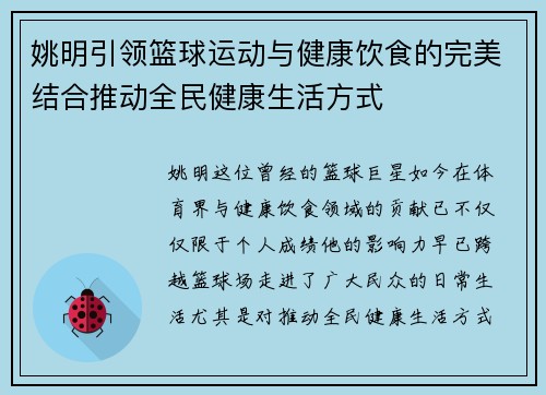 姚明引领篮球运动与健康饮食的完美结合推动全民健康生活方式