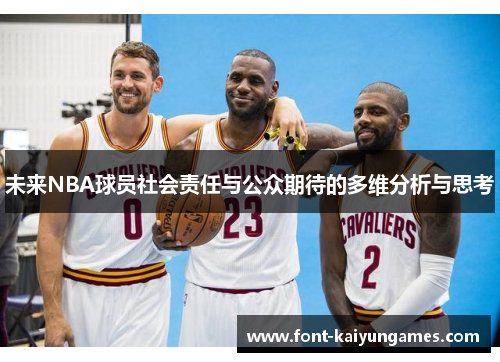 未来NBA球员社会责任与公众期待的多维分析与思考