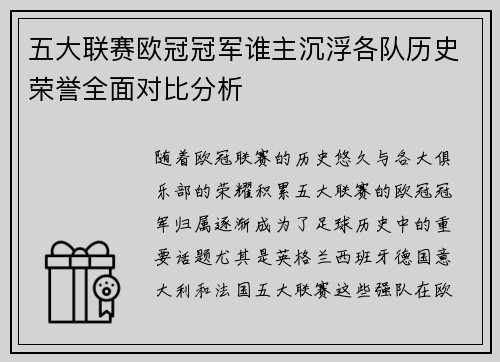 五大联赛欧冠冠军谁主沉浮各队历史荣誉全面对比分析