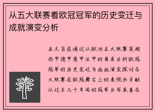 从五大联赛看欧冠冠军的历史变迁与成就演变分析