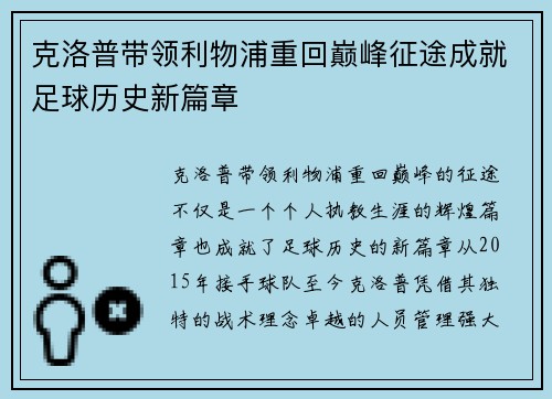 克洛普带领利物浦重回巅峰征途成就足球历史新篇章