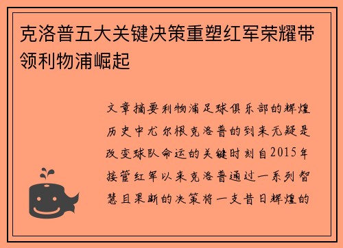克洛普五大关键决策重塑红军荣耀带领利物浦崛起