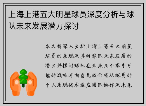 上海上港五大明星球员深度分析与球队未来发展潜力探讨