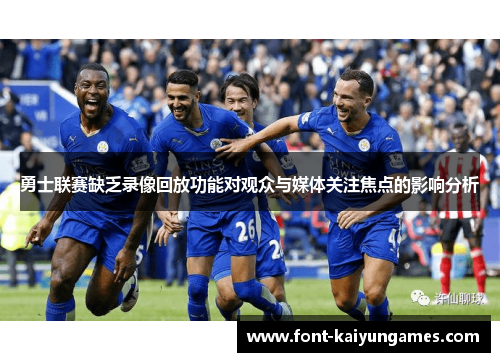 勇士联赛缺乏录像回放功能对观众与媒体关注焦点的影响分析