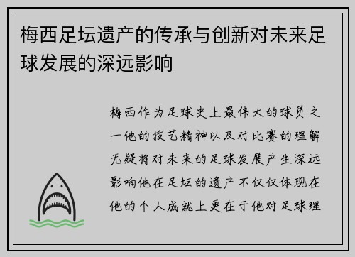 梅西足坛遗产的传承与创新对未来足球发展的深远影响