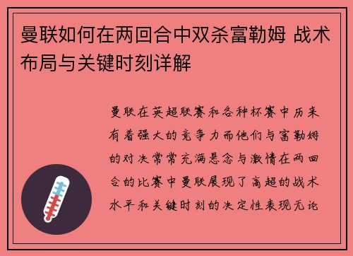 曼联如何在两回合中双杀富勒姆 战术布局与关键时刻详解