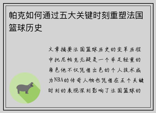 帕克如何通过五大关键时刻重塑法国篮球历史