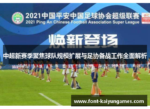 中超新赛季聚焦球队规模扩展与足协备战工作全面解析