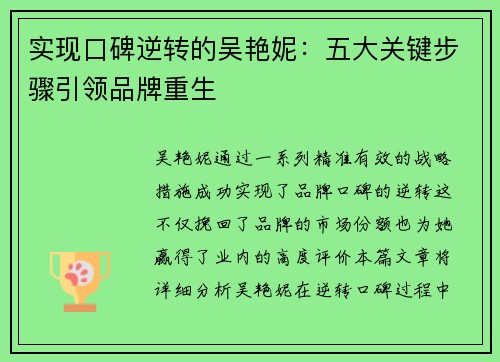 实现口碑逆转的吴艳妮：五大关键步骤引领品牌重生