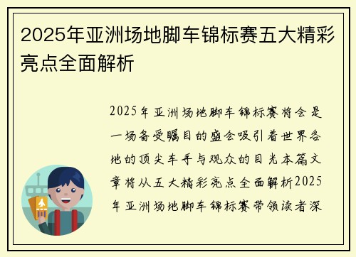 2025年亚洲场地脚车锦标赛五大精彩亮点全面解析