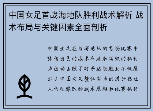 中国女足首战海地队胜利战术解析 战术布局与关键因素全面剖析