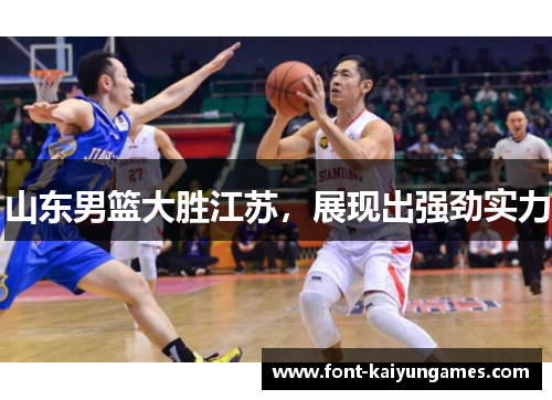 山东男篮大胜江苏，展现出强劲实力
