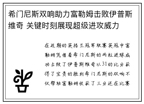 希门尼斯双响助力富勒姆击败伊普斯维奇 关键时刻展现超级进攻威力