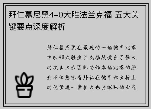 拜仁慕尼黑4-0大胜法兰克福 五大关键要点深度解析