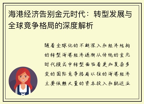 海港经济告别金元时代：转型发展与全球竞争格局的深度解析