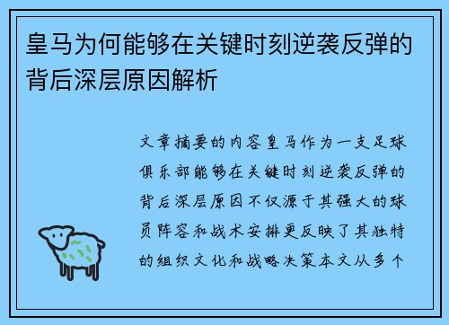 皇马为何能够在关键时刻逆袭反弹的背后深层原因解析