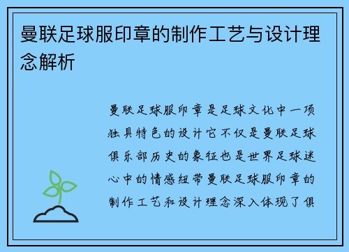 曼联足球服印章的制作工艺与设计理念解析