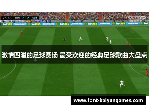 激情四溢的足球赛场 最受欢迎的经典足球歌曲大盘点
