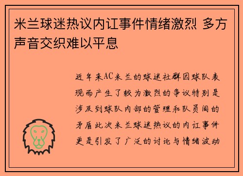 米兰球迷热议内讧事件情绪激烈 多方声音交织难以平息