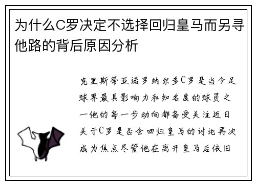 为什么C罗决定不选择回归皇马而另寻他路的背后原因分析
