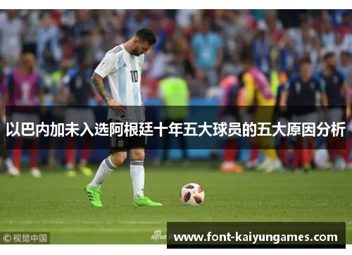 以巴内加未入选阿根廷十年五大球员的五大原因分析