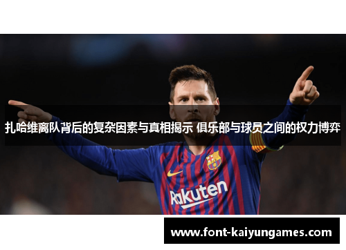 扎哈维离队背后的复杂因素与真相揭示 俱乐部与球员之间的权力博弈 扎哈维离队背后的复杂因素与真相揭示 俱乐部与球员之间的权力博弈