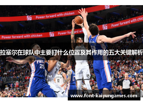 拉塞尔在球队中主要打什么位置及其作用的五大关键解析