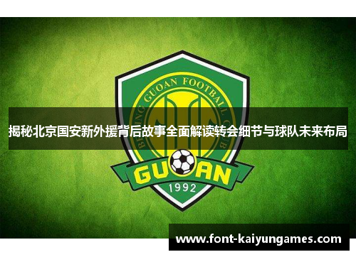 揭秘北京国安新外援背后故事全面解读转会细节与球队未来布局