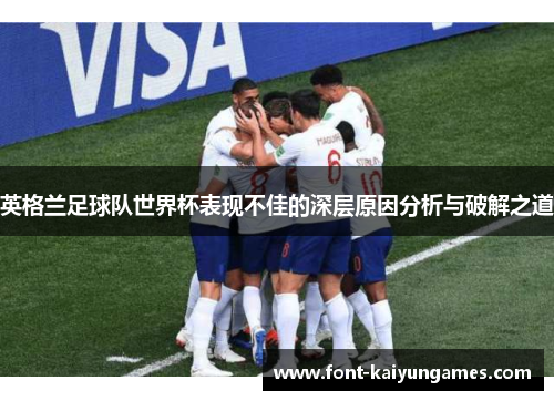 英格兰足球队世界杯表现不佳的深层原因分析与破解之道