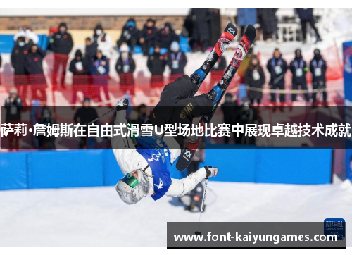 萨莉·詹姆斯在自由式滑雪U型场地比赛中展现卓越技术成就