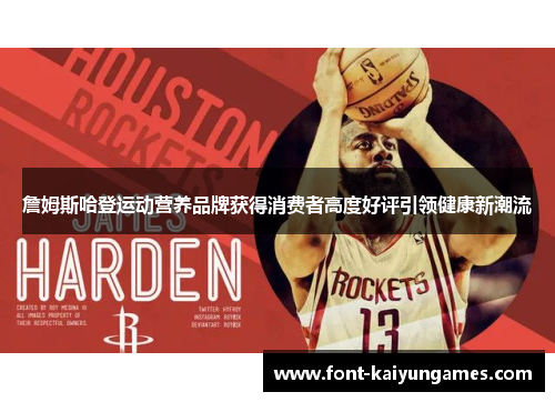 詹姆斯哈登运动营养品牌获得消费者高度好评引领健康新潮流 詹姆斯哈登运动营养品牌获得消费者高度好评引领健康新潮流