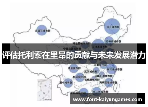 评估托利索在里昂的贡献与未来发展潜力 评估托利索在里昂的贡献与未来发展潜力