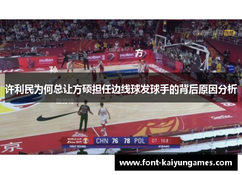 许利民为何总让方硕担任边线球发球手的背后原因分析 许利民为何总让方硕担任边线球发球手的背后原因分析