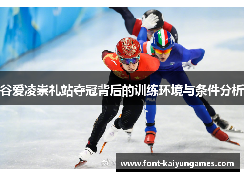 谷爱凌崇礼站夺冠背后的训练环境与条件分析 谷爱凌崇礼站夺冠背后的训练环境与条件分析