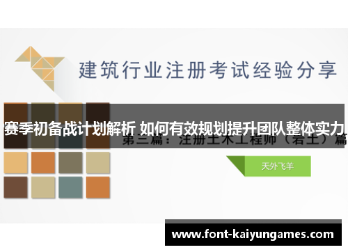 赛季初备战计划解析 如何有效规划提升团队整体实力
