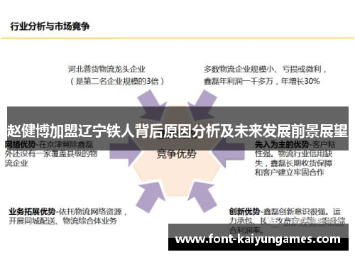 赵健博加盟辽宁铁人背后原因分析及未来发展前景展望 赵健博加盟辽宁铁人背后原因分析及未来发展前景展望