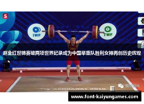 赵金红世锦赛破两项世界纪录成为中国举重队胜利女神再创历史辉煌 赵金红世锦赛破两项世界纪录成为中国举重队胜利女神再创历史辉煌