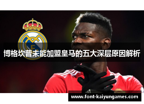 博格坎普未能加盟皇马的五大深层原因解析 博格坎普未能加盟皇马的五大深层原因解析