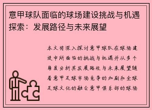 意甲球队面临的球场建设挑战与机遇探索：发展路径与未来展望