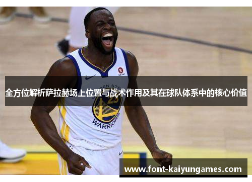 全方位解析萨拉赫场上位置与战术作用及其在球队体系中的核心价值 全方位解析萨拉赫场上位置与战术作用及其在球队体系中的核心价值