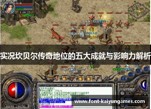 实况坎贝尔传奇地位的五大成就与影响力解析 实况坎贝尔传奇地位的五大成就与影响力解析