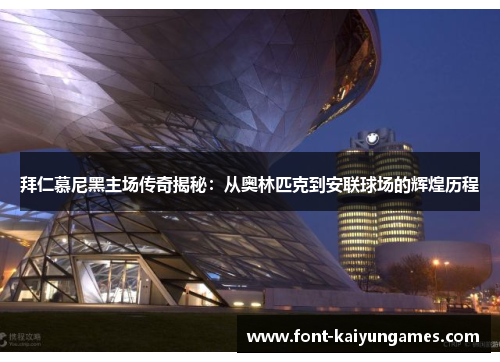 拜仁慕尼黑主场传奇揭秘:从奥林匹克到安联球场的辉煌历程 拜仁慕尼黑主场传奇揭秘:从奥林匹克到安联球场的辉煌历程