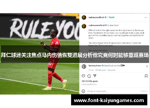 拜仁球迷关注焦点马内伤情恢复进展分析他究竟何时能够重返赛场 拜仁球迷关注焦点马内伤情恢复进展分析他究竟何时能够重返赛场