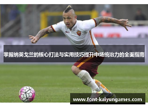 掌握纳英戈兰的核心打法与实用技巧提升中场统治力的全面指南