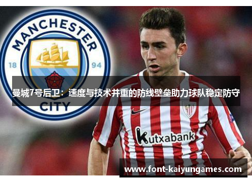 曼城7号后卫：速度与技术并重的防线壁垒助力球队稳定防守